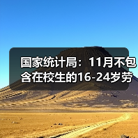 青年失业率持续下降，全国城镇就业保持稳定