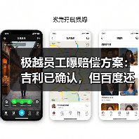 极越汽车赔偿方案调整引争议，管理问题遭员工吐槽