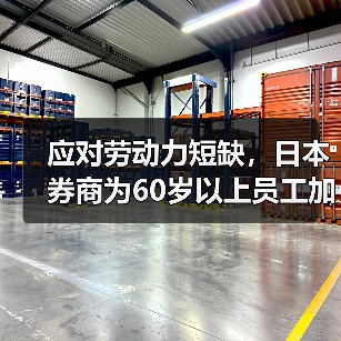 日本证券公司应对老龄化提升资深员工福利