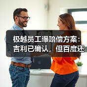 极越汽车赔偿方案调整引争议，管理问题遭员工吐槽