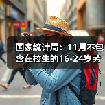青年失业率持续下降，全国城镇就业保持稳定