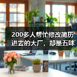 200多人帮忙修改简历进去的大厂，却是五味杂陈的“围城”