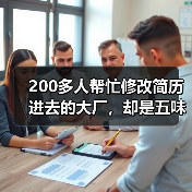 200多人帮忙修改简历进去的大厂，却是五味杂陈的“围城”