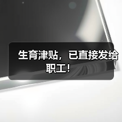 生育津贴，已直接发给职工！