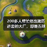 200多人帮忙修改简历进去的大厂，却是五味杂陈的“围城”