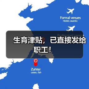 生育津贴，已直接发给职工！