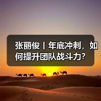 张丽俊丨年底冲刺，如何提升团队战斗力？