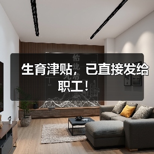 生育津贴，已直接发给职工！