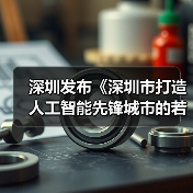深圳发布《深圳市打造人工智能先锋城市的若干措施》 予以多重奖励