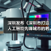深圳发布《深圳市打造人工智能先锋城市的若干措施》 予以多重奖励