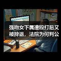 强吻女下属遭殴打后又被辞退，法院为何判公司赔2N？