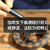 强吻女下属遭殴打后又被辞退，法院为何判公司赔2N？