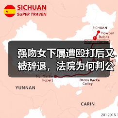 强吻女下属遭殴打后又被辞退，法院为何判公司赔2N？