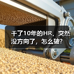 干了10年的HR，突然没方向了，怎么破？