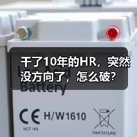 干了10年的HR，突然没方向了，怎么破？