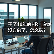 干了10年的HR，突然没方向了，怎么破？