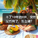 干了10年的HR，突然没方向了，怎么破？