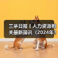 三茅日报丨人力资源相关最新简讯（2024年12月18日）