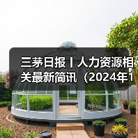 三茅日报丨人力资源相关最新简讯（2024年12月18日）