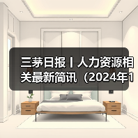 三茅日报丨人力资源相关最新简讯（2024年12月18日）