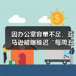 因办公室容量不足，亚马逊被曝推迟“每周五天重返办公室”政策