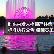 胖东来发人格尊严补偿标准执行公告 保障员工的人格尊严 胖东来发人格尊严补偿标准执行公告 保障员工的人格尊严