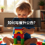 如何写晋升公告？