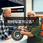 如何写晋升公告？