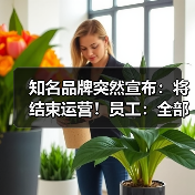 知名品牌突然宣布：将结束运营！员工：全部业务已停止