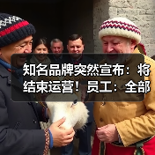 知名品牌突然宣布：将结束运营！员工：全部业务已停止