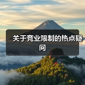 关于竞业限制的热点疑问