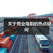 关于竞业限制的热点疑问