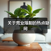 关于竞业限制的热点疑问