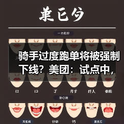 骑手过度跑单将被强制下线？美团：试点中，相关规则将在完善后公布