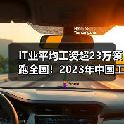 IT业平均工资超23万领跑全国！2023年中国工资增长深度解读
