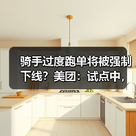 骑手过度跑单将被强制下线？美团：试点中，相关规则将在完善后公布