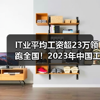IT业平均工资超23万领跑全国！2023年中国工资增长深度解读