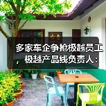 多家车企争抢极越员工，极越产品线负责人：感谢为极越一线员工提供岗位