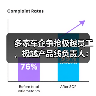 多家车企争抢极越员工，极越产品线负责人：感谢为极越一线员工提供岗位