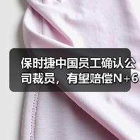 保时捷中国员工确认公司裁员,有望赔偿N+6 保时捷中国员工确认公司裁员,有望赔偿N+6