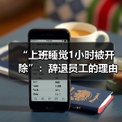“上班睡觉1小时被开除”：辞退员工的理由越来越离谱了！