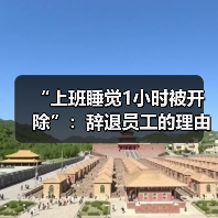 “上班睡觉1小时被开除”：辞退员工的理由越来越离谱了！