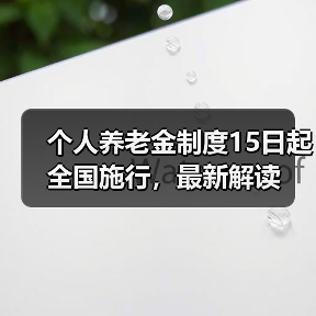 个人养老金制度15日起全国施行，最新解读