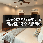 工资强制执行案中,公司能否扣除个人所得税? 工资强制执行案中,公司能否扣除个人所得税?