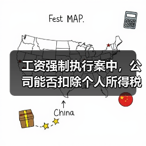 工资强制执行案中,公司能否扣除个人所得税? 工资强制执行案中,公司能否扣除个人所得税?