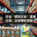 硅谷“福利文化”逐渐式微:谷歌等科技巨头缩减员工福利 硅谷“福利文化”逐渐式微:谷歌等科技巨头缩减员工福利
