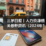 三茅日报丨人力资源相关最新简讯(2024年12月17日) 三茅日报丨人力资源相关最新简讯(2024年12月17日)