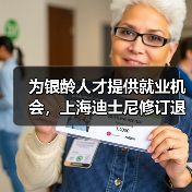 为银龄人才提供就业机会，上海迪士尼修订退休政策