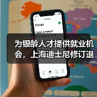 为银龄人才提供就业机会，上海迪士尼修订退休政策