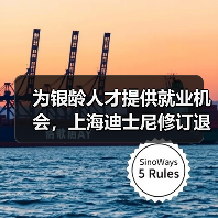 为银龄人才提供就业机会，上海迪士尼修订退休政策